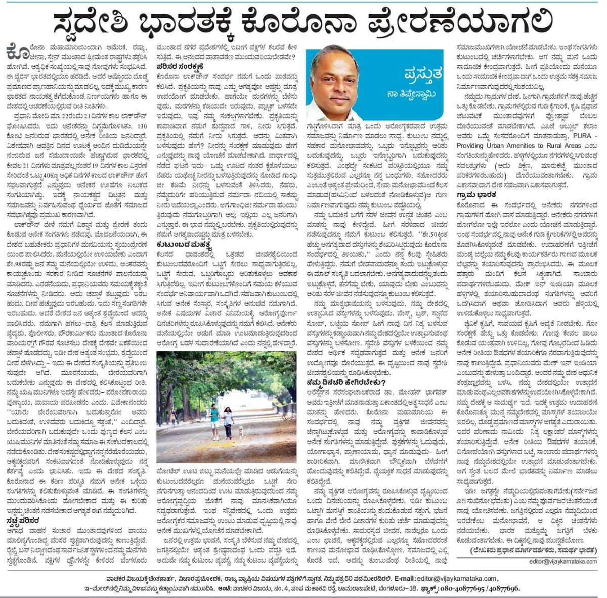 VSKKarnataka's tweet photo. "ಸ್ವದೇಶಿ ಭಾರತಕ್ಕೆ ಕೊರೊನಾ ಪ್ರೇರಣೆಯಾಗಲಿ" . ವಿಜಯ ಕರ್ನಾಟಕ ಪತ್ರಿಕೆಯಲ್ಲಿ ಪ್ರಕಟವಾಗಿರುವ ಆರೆಸ್ಸೆಸ್ ನ  ದಕ್ಷಿಣ ಮಧ್ಯ ಕ್ಷೇತ್ರದ ಕ್ಷೇತ್ರೀಯ ಕಾರ್ಯವಾಹ  ನಾ ತಿಪ್ಪೇಸ್ವಾಮಿಯವರ ಲೇಖನ https://t.co/qV56h4FMR2