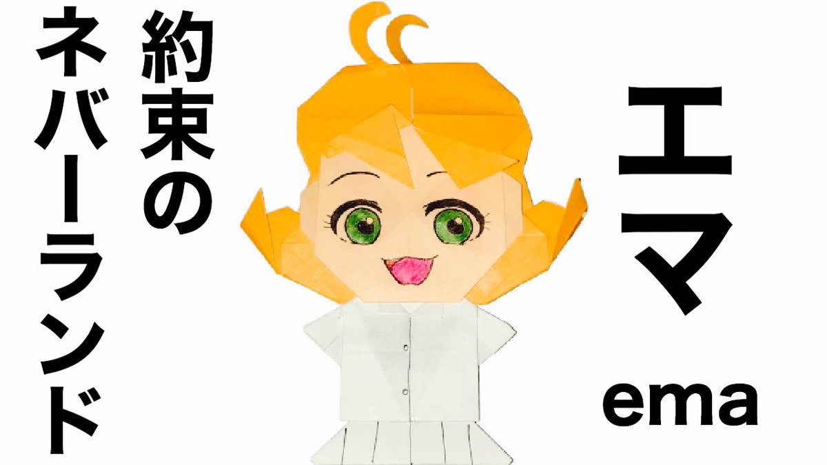 おりがみのおチャンネル おりがみyoutuber 簡単 キャラクター折り紙 約束のネバーランド 約ネバエマの 簡単な折り紙の折り方 I Tried Folding The Promised N T Co Ix2wbzxk9k Youtubeより おりがみ 約ネバ Youtube T Co