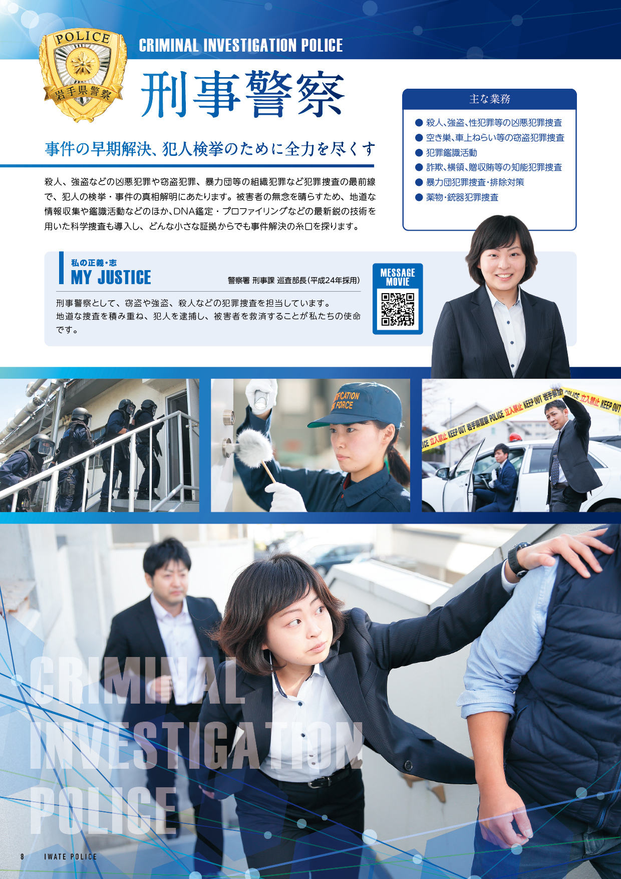 岩手県警察本部職員採用チーム 事件の早期解決 犯人検挙のために全力を尽くす 犯罪捜査 の最前線で 犯人の検挙 事件の真相究明にあたる刑事警察です いわて を守るために一緒に頑張りましょう 採用試験への応募をお待ちしています 岩手県警察本部職員採用チーム 事件の早期解決 犯人検挙のために全力を尽くす 犯罪捜査 の最前線で 犯人の検挙 事件の真相究明にあたる刑事警察です いわて を守るために一緒に頑張りましょう 採用試験への応募をお待ちしています