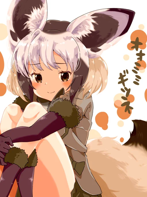 ちょっと困り顔なの可愛いよね。

オオミミギツネ

#けものフレンズ 
