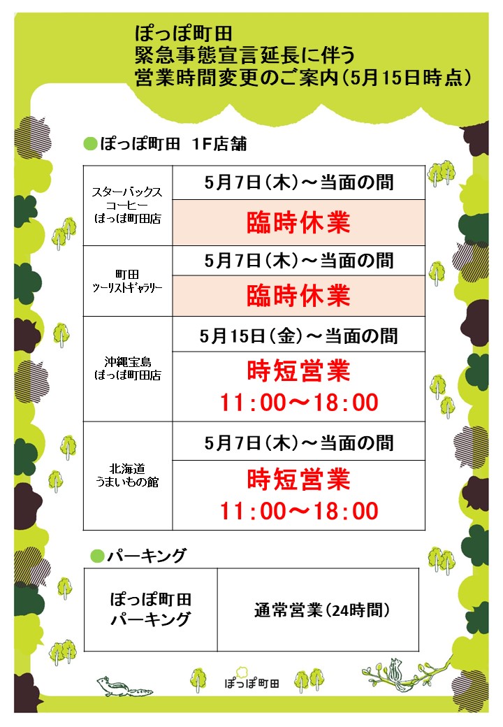 ぽっぽ町田 5月15日更新 沖縄宝島ぽっぽ町田店 営業再開のお知らせ 4月24日から臨時休業しておりました 沖縄宝島ぽっぽ町田店 は 5月15日 金 より営業を再開いたしました 営業時間は 時短営業 11時 18時 となります ご理解の程よろしくお願い ぽっぽ町田 5月15日更新 沖縄宝島ぽっぽ町田店 営業再開のお知らせ 4月24日から臨時休業しておりました 沖縄宝島ぽっぽ町田店 は 5月15日 金 より営業を再開いたしました 営業時間は 時短営業 11時 18時 となります ご理解の程よろしくお願い
