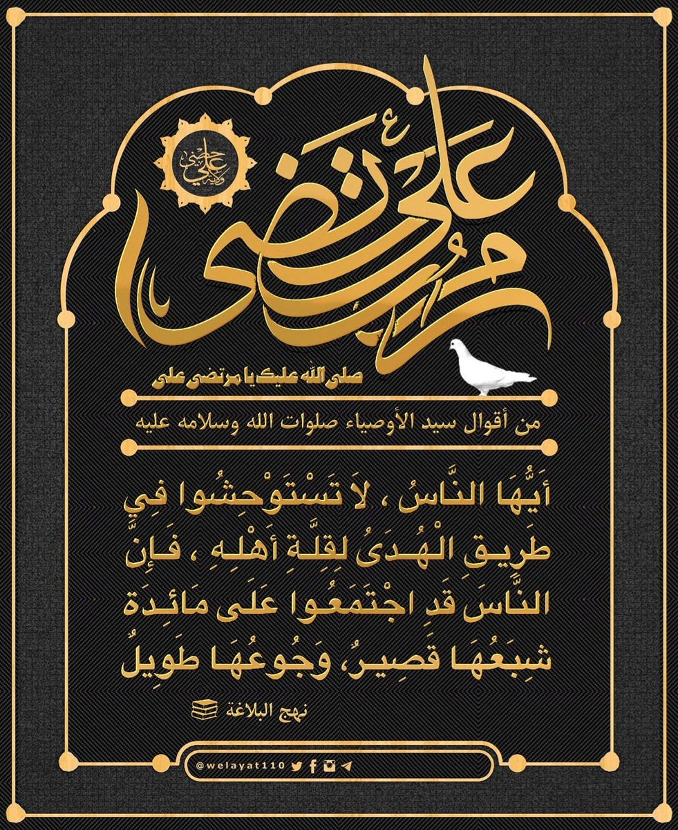 #أمير_المؤمنين صلوات الله عليه

أيها الناس
لا تستوحشوا في طريق الهدى لقلة أهله
فإن الناس قد إجتمعوا على مائدة
شبعها قصير وجوعها طويل

#ولاية_علي
#حديث_آل_محمد     
#اللهم_إلعن_قتلة_أميرالمؤمنين  
🆔instagram.com/welayat110