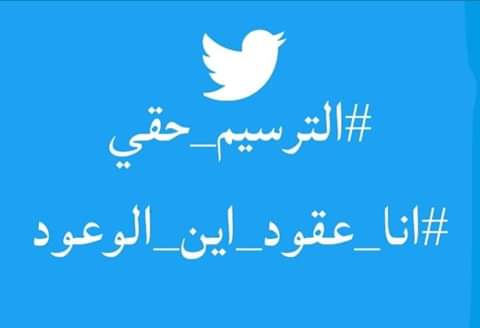 ayla_bel's tweet photo. #انا_عقود_اين_الوعود https://t.co/oU1e3bUSOd
