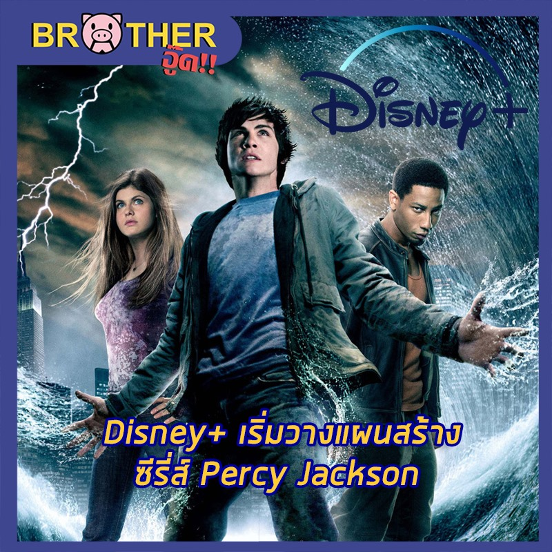Rick Riordan ผู้เขียน Percy Jackson ประกาศว่าตอนนี้ Disney+ กำลังจะสร้างซีรี่ส์จากนิยาย Percy Jackson โดยแต่ละซีซั่นจะเล่าเรื่อง1เล่ม เริ่มด้วย The Lightning Thief

นักแสดงจะเป็นชุดใหม่หมดแต่ Logan Lerman ผู้รับบท Percy ในหนังได้ออกมาบอกว่าเขาตื่นเต้นมากที่จะได้เห็นซีรี่ส์นี้