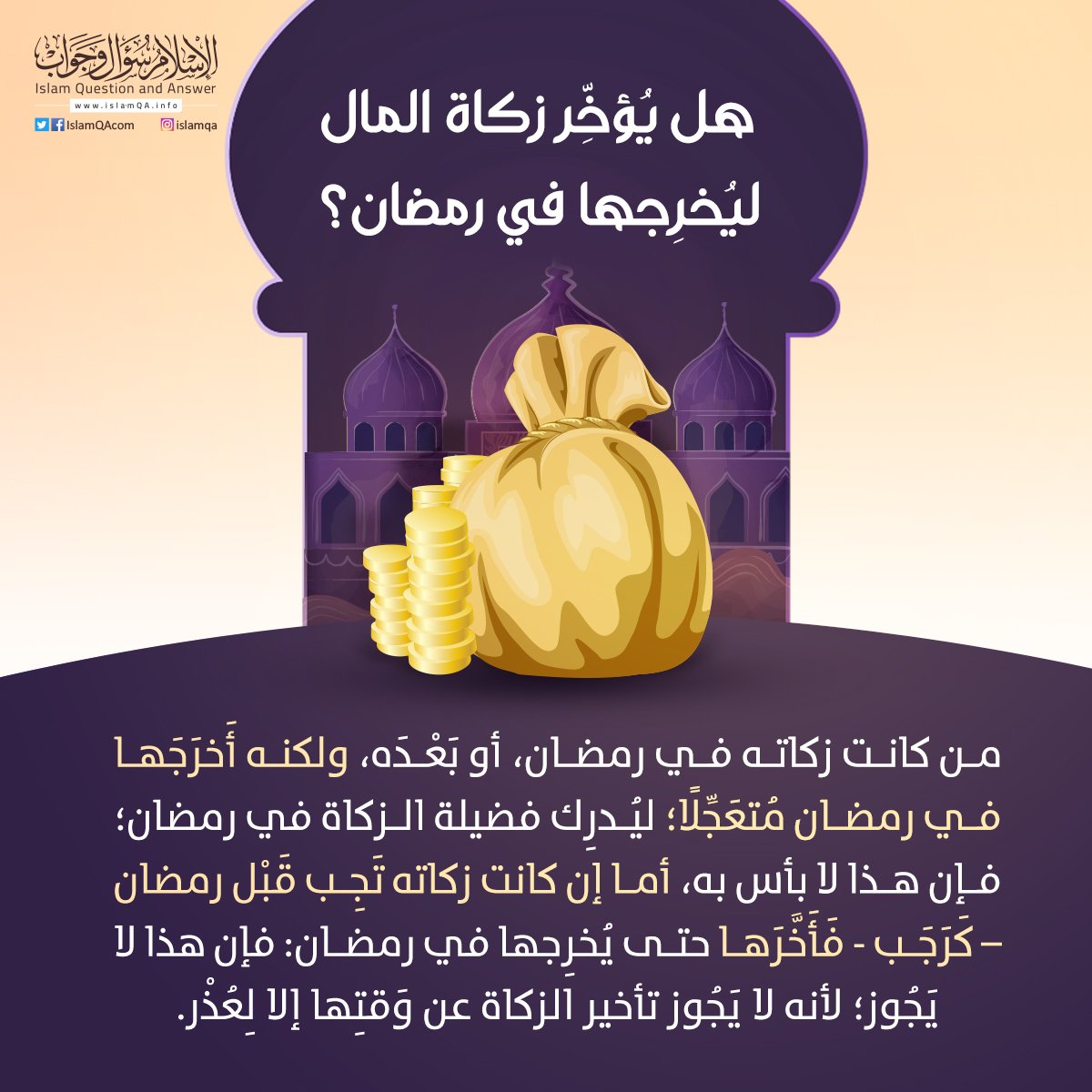 زكاة الفطر فريضة علموها أطفالكم على من تجب زكاة الفطر بالعربي نتعلم Islam Beliefs Islam Facts Islam Quran