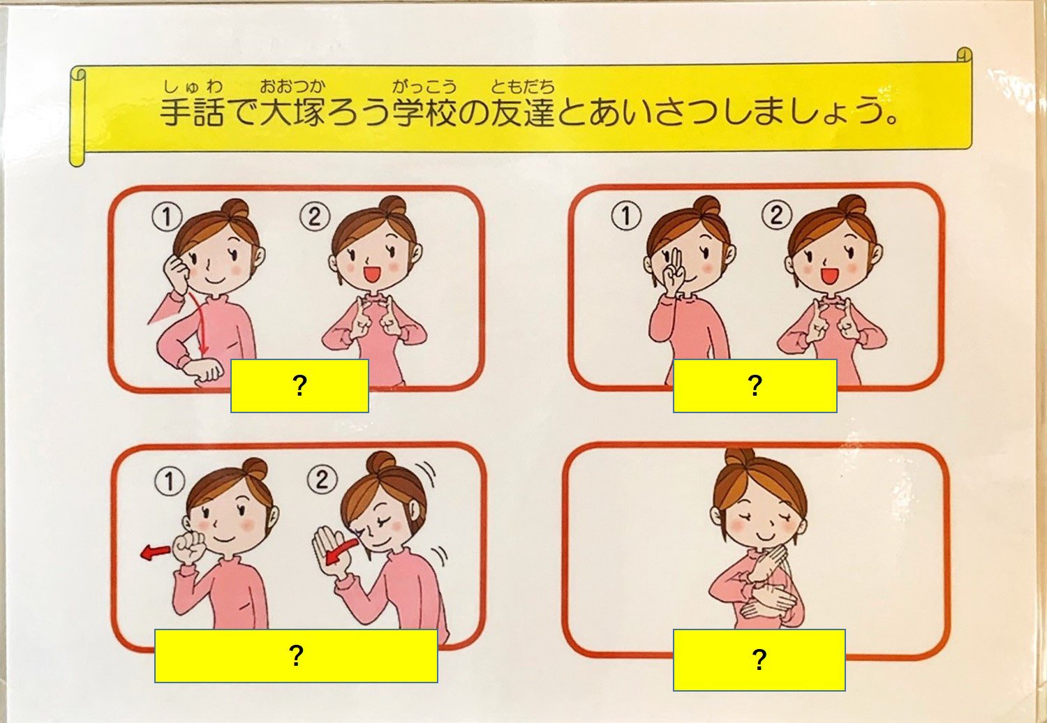 東京都立 永福学園 على تويتر 就業技術科 特に１年生の皆さん 永福学園の校舎は 大塚ろう学校永福分教室の皆さんと一緒に使っていますので 校内で会った時に手話で挨拶 できるよう いろいろな場所にイラストを表示しています この機会に 覚えておいてください