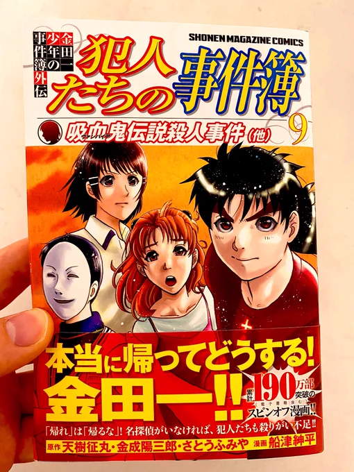 『金田一少年の事件簿外伝 犯人たちの事件簿』最新9巻は本日発売です!
無理のない範囲で、手に取ってもらえたら嬉しいです。 