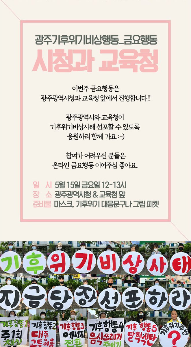 #광주기후위기비상행동_금요행동