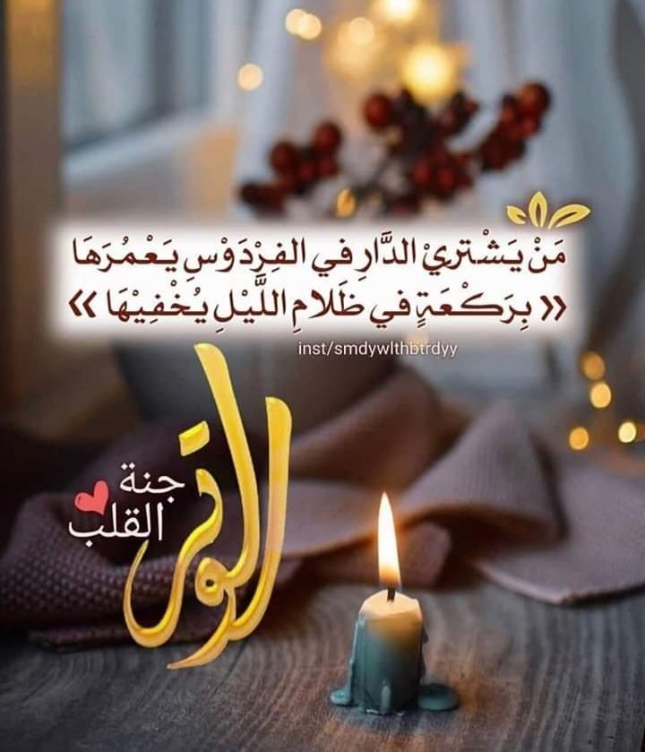 ربّ ركعة في جوف الليل أحيت قلبا وسترت عيبا وغفرت ذنبا ورفعت مقام صاحبها في عليين , أسأل الله أن يحيي قلوبنا بعبادته
#الوتر
#قيام_الليل

#ياااارب 🤲❤️
#حسبي_الله_ونعم_الوكيل 😢