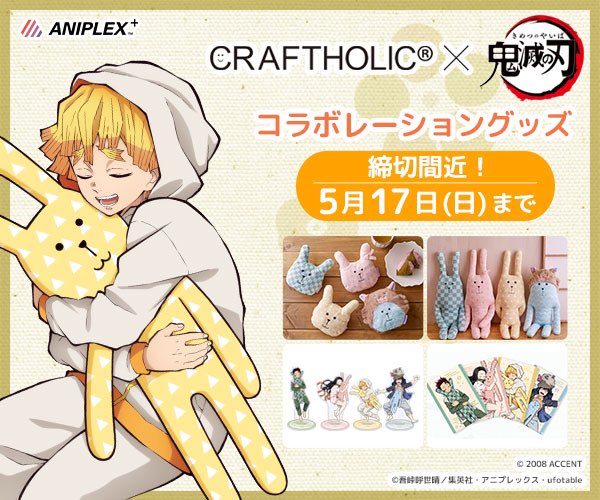 Craftholic 公式 Tvアニメ 鬼滅の刃 Craftholic 受注締切まであと3日 抱き枕は受注予約限定 善逸の様に抱きしめるのも 添い寝をするのも どうやって一緒に過ごすかはあなた次第 Aniplex T Co Uewyyci90h 鬼滅の