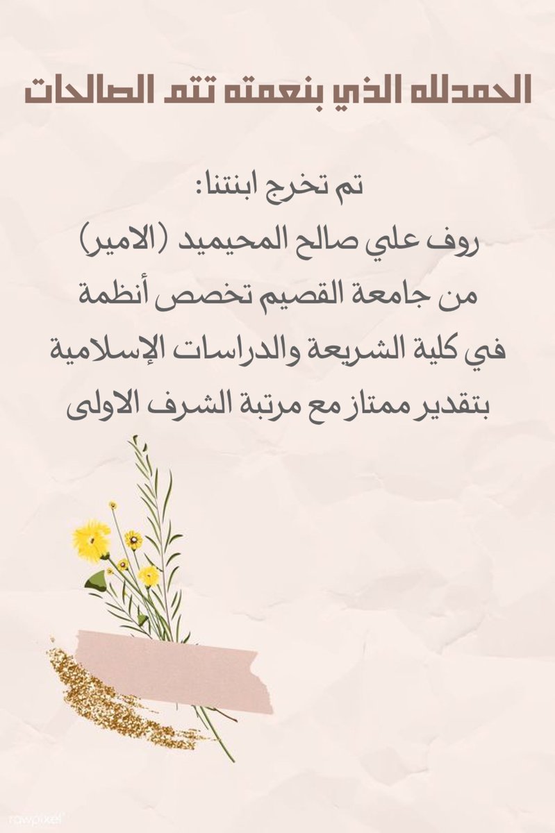 mohaimdfund's tweet photo. نبارك لابنة العم : روف بنت علي بن صالح المحيميد (الأمير)
تخرجها من#جامعه_القصيم
تخصص أنظمة بتقدير ممتاز مع مرتبة الشرف الأولى.
#المحيميد https://t.co/7HHXiQQ3Vn