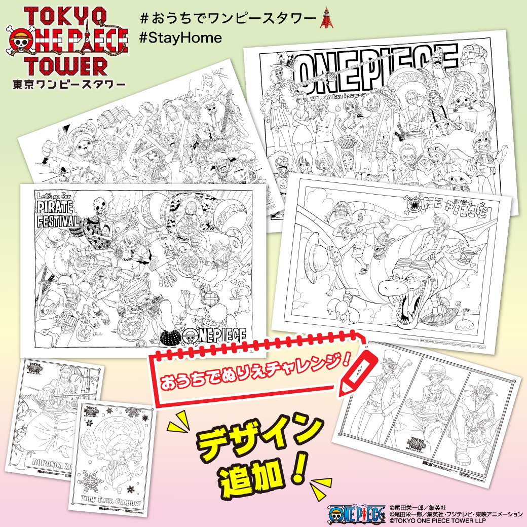 東京ワンピースタワー 公式 おうち時間 はぬりえチャレンジ 現在好評発売中の Onepiece ぬりえ から原作イラストのデザイン追加 ぬりえで 東京ワンピースタワー を楽しもう 完成したら おうちでワンピースタワー をつけて投稿して見せ