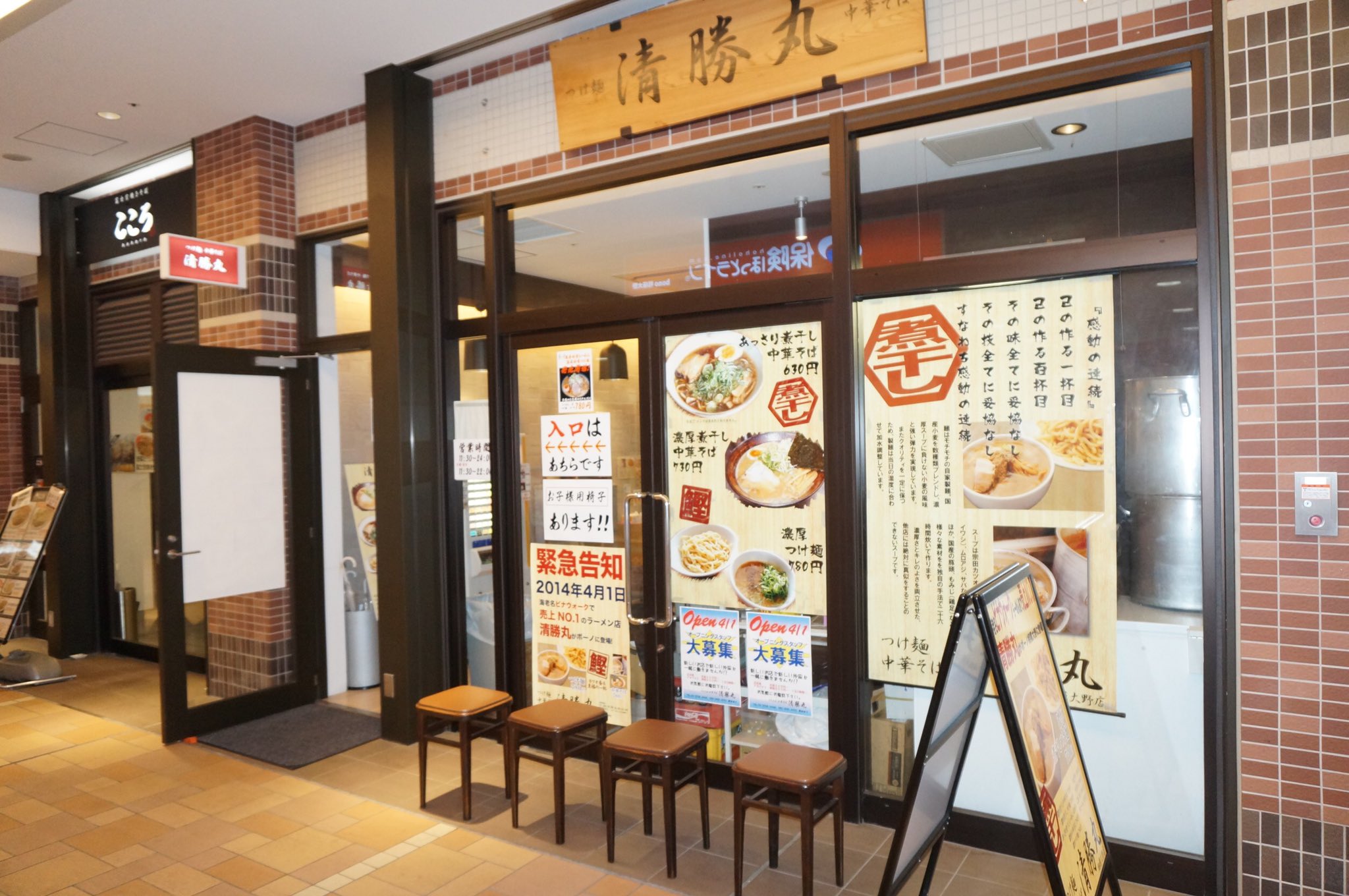 みんなで相模大野 商店街でテイクアウト 清勝丸 相模大野店 神奈川県相模原市南区相模大野3 3 1 Bono相模大野南棟サウスモール2f Tel 042 705 5993不定休 テイクアウト11 30 22 00 濃厚つけ麺 極太麺 940円濃厚煮干しつけ麺940円その他あり 税込価格