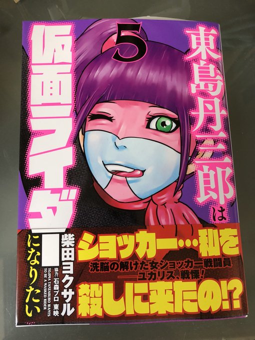 ｃｊｐさん がハッシュタグ 東島丹三郎は仮面ライダーになりたい をつけたツイート一覧 1 Whotwi グラフィカルtwitter分析