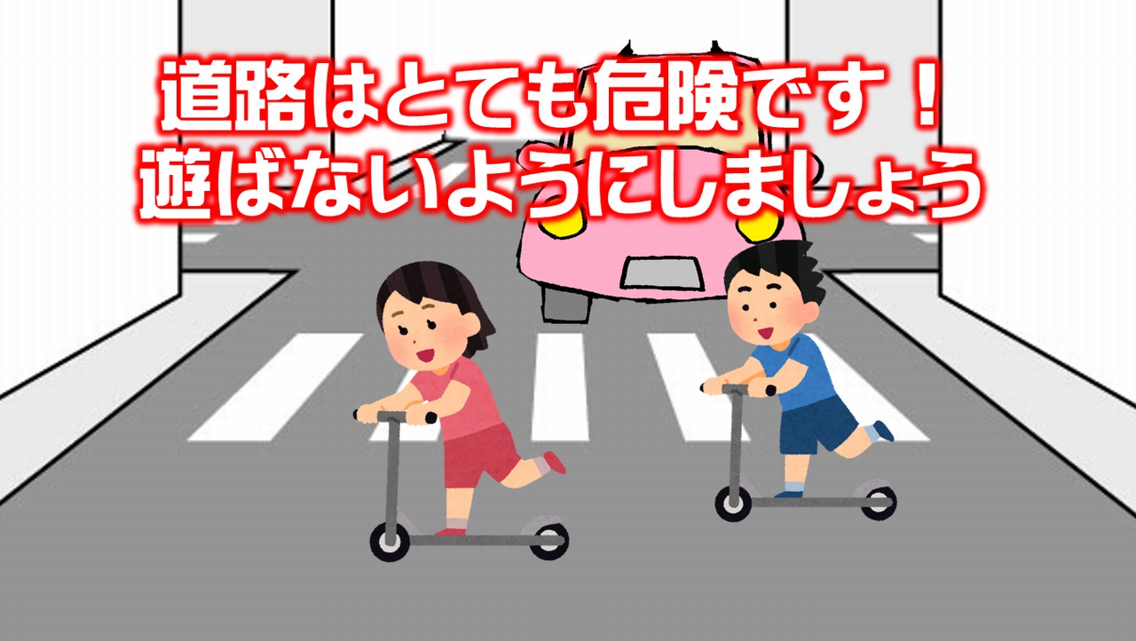 山梨県警察 道路で遊んじゃダメ 道路は遊ぶ場所ではありません 道路交通法では 交通のひんぱんな道路において 球戯をし ローラ スケートをし またはこれに類する行為をすること を禁止していますが 禁止以前に 道路は車が往来しとても危険です