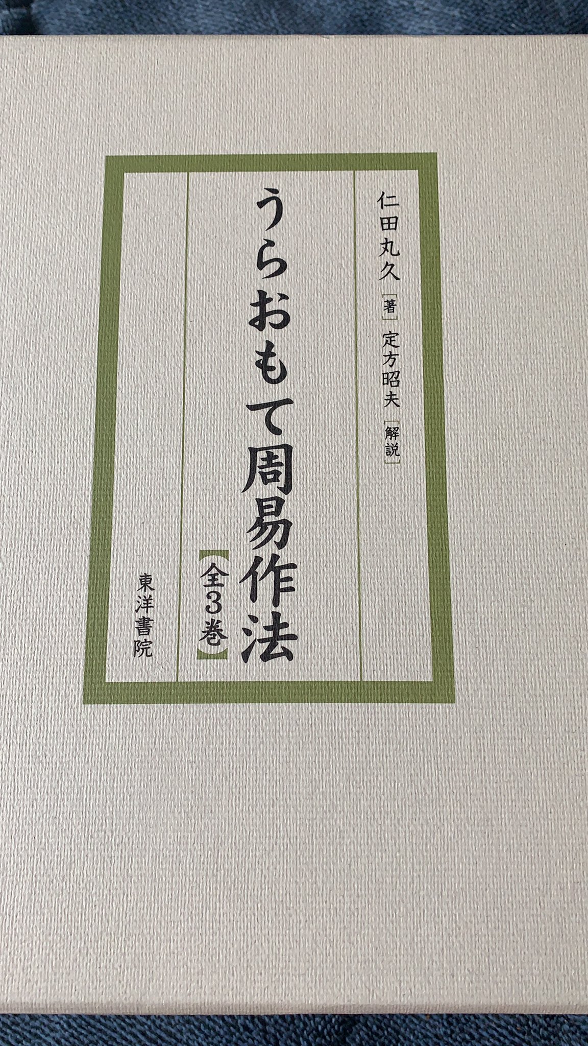 うらおもて周易作法（全5巻）2003年第2刷 2384P 仁田