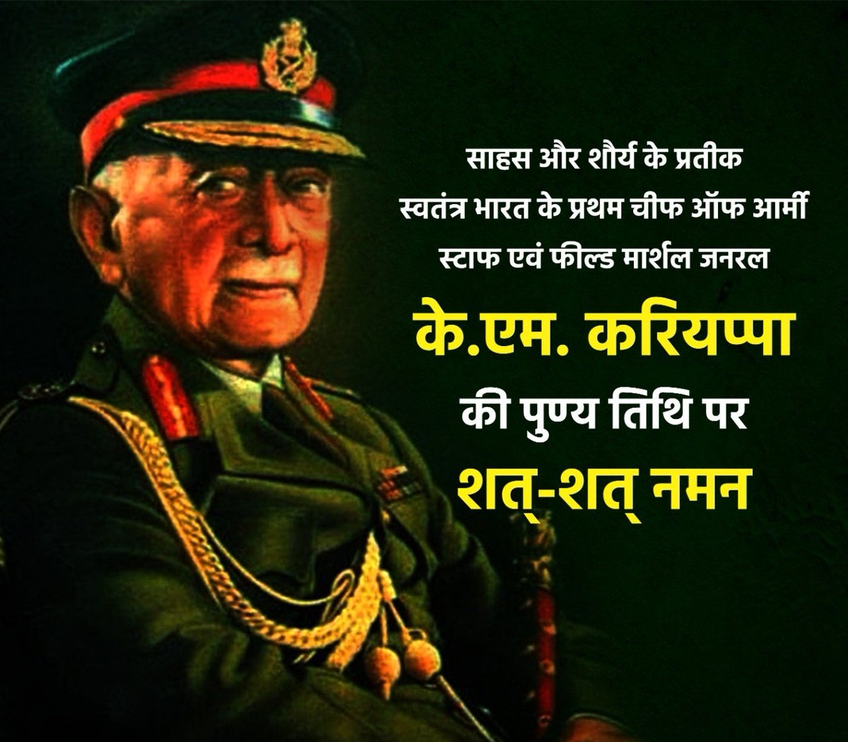 sumitgurjarP's tweet photo. साहस और शौर्य के प्रतीक स्वतंत्र भारत के प्रथम चीफ ऑफ आर्मी स्टाफ एवं फील्ड मार्शल जनरल केएम करियप्पा की पुण्य तिथि पर शत् शत् नमन।🙏
#kariappa @adgpi https://t.co/SQXt3w4Mfd