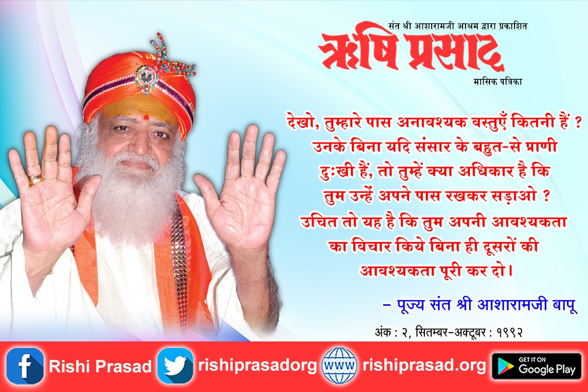 RishiPrasadOrg's tweet photo. देखो, तुम्हारे पास अनावश्यक वस्तुएँ कितनी हैं ? उनके बिना यदि संसार के बहुत से प्राणी दु:खी हैं, तो तुम्हें क्या अधिकार है कि तुम उन्हें अपने पास रखकर सड़ाओ ? उचित तो यह है कि तुम अपनी आवश्यकता का विचार किये बिना ही दूसरों की आवश्यकता पूरी कर दो । संत श्री #आशारामजी बापू https://t.co/egGC7LhTGM