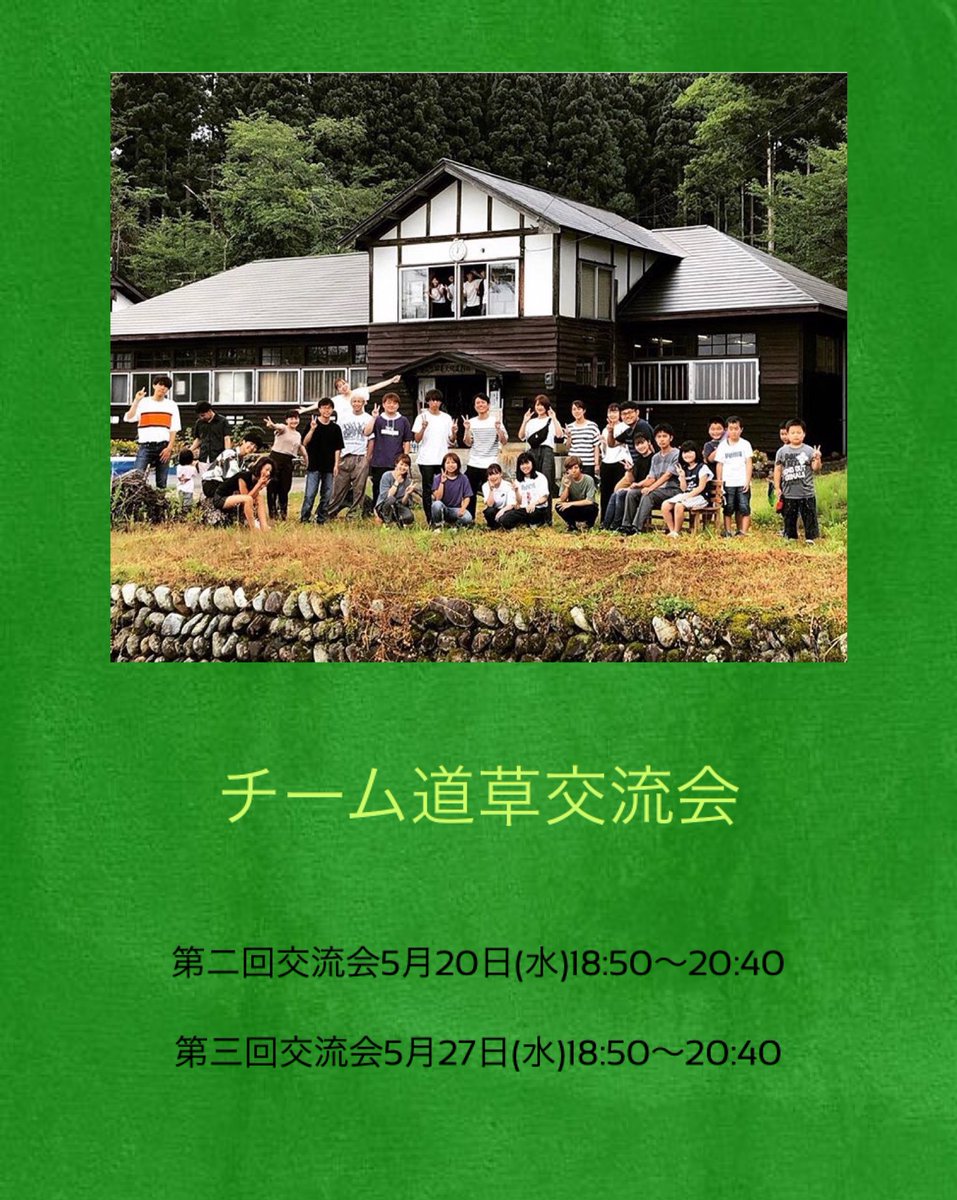 TeamMichikusa's tweet photo. 【オンライン交流会のお知らせ】
日程が決まりました！

第二回→5月20日(水)18:50〜
第三回→5月27日(水)18:50〜

第一回と同様参加は道草のオープンチャットからお願いします🙇‍♀️
たくさんの参加お待ちしてます！！

オープンチャット「チーム道草」
https://t.co/E4BCxxgpUs https://t.co/ZODCUMpwls