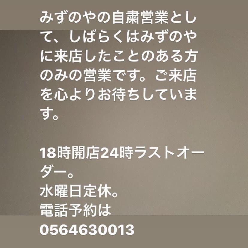 oyakero's tweet photo. みずのや���自粛営業として、しばらくはみずのやに来店したことのある方のみの営業です。ご来店を心よりお待ちしています。

18時開店24時ラストオーダー。
水曜日定休。
電話予約は
0564630013 https://t.co/IAotGRp16V