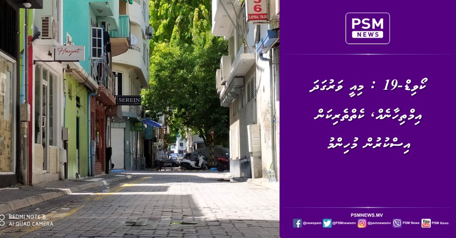 psmnewsmv's tweet photo. ކޯވިޑް-19 : މިއީ ވަރުގަދަ އިމްތިހާނެއް، ކެތްތެރިކަން އިސްކުރުން މުހިންމު https://t.co/xsYzM4vQ9E https://t.co/5O4SGSuZKT