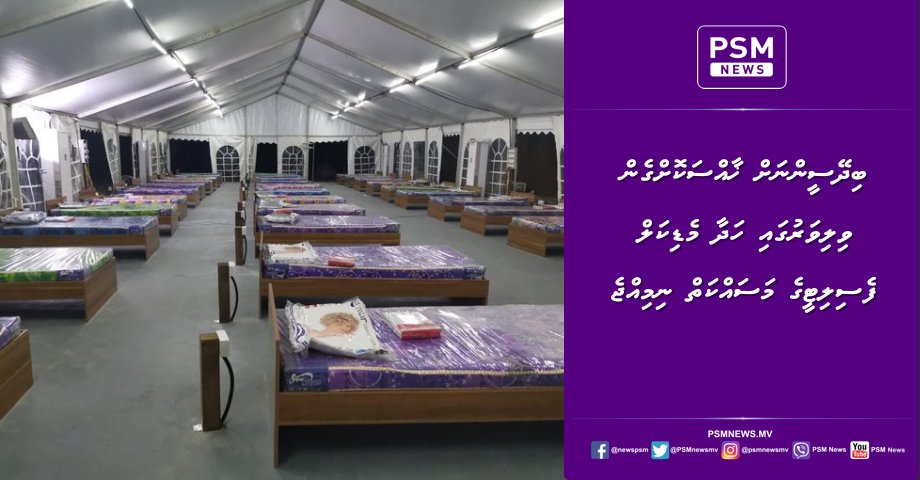 psmnewsmv's tweet photo. ބިދޭސީންނަށް ޚާއްސަކޮށްގެން ވިލިވަރުގައި ހަދާ މެޑިކަލް ފެސިލިޓީގެ މަސައްކަތް ނިމިއްޖެ https://t.co/7PWnLThBYe https://t.co/pddKQXzxjI
