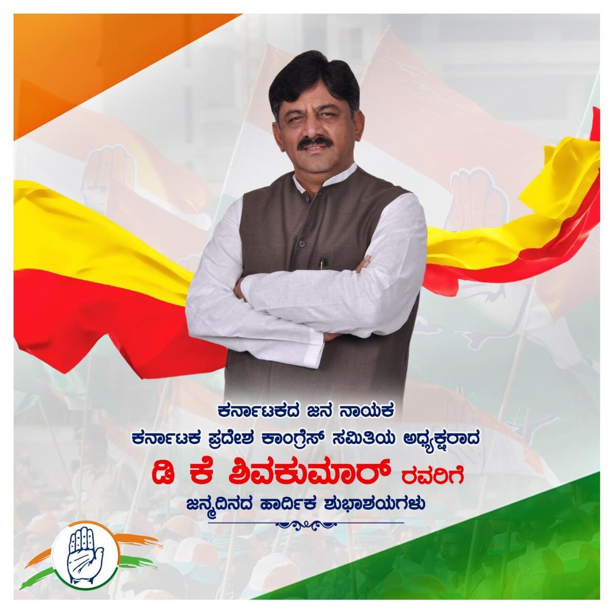 Ranjithiyc's tweet image. ಕರ್ನಾಟಕದ ಜನ ನಾಯಕ&apos; ಕರ್ನಾಟಕ ಪ್ರದೇಶ ಕಾಂಗ್ರೆಸ್ ಸಮಿತಿಯ ಅಧ್ಯಕ್ಷರಾದ ಡಿ.ಕೆ ಶಿವಕುಮಾರ್ ಅವರಿಗೆ ಜನ್ಮ ದಿನದ ಶುಭಾಶಯಗಳು.

#HappyBirthdayDKS