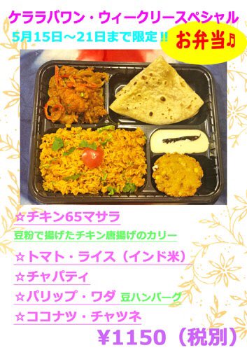BhavanSashi's tweet photo. Ohayogozaimasu. Naka naka futsu no kerala bhavan weekly menu ni modora nai kedo atarashi weekly obendo junbi shimashita. Thoriyasu kurede manzoku shimashite hayaku futsu ni modoruyoni inute masu. Yuroshiku dozo. https://t.co/WcsVRCTHGt