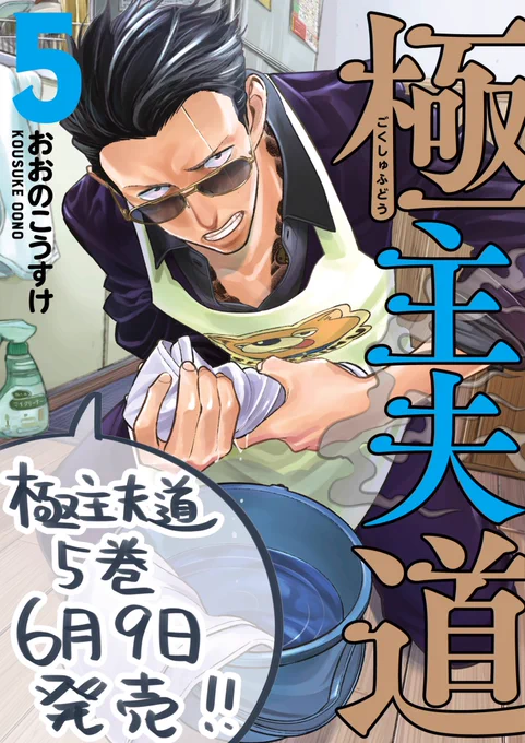 極主夫道コミックス5巻が6月9日に発売します!おまけ漫画も色々描きました。よろしくお願いします!!コミックスも累計200万部突破したそうで本当に感謝です。amazon→ 最新話はくらげバンチ→  