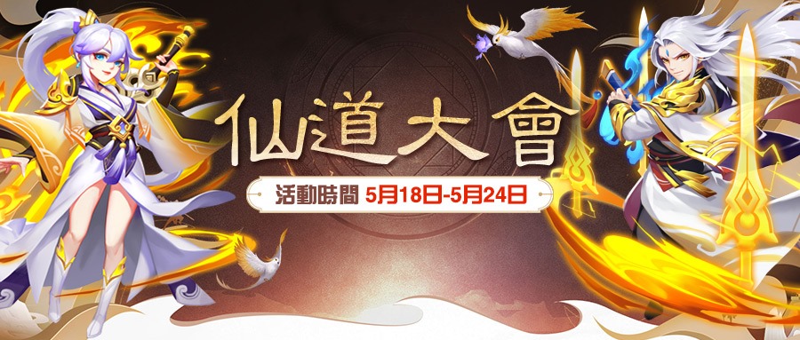 dyqlb's tweet photo. #道友請留步 #仙道大會
✨5月18日至5月24日，仙道大會限時活動開啟！劍會羣仙，揚名今朝！道友們可在活動期間，點擊主界面底部按鈕【鬥法】-【仙道大會】進入活動頁報名，未報名的道友也可以參與助威哦~😘 https://t.co/LvTPtwJ3em