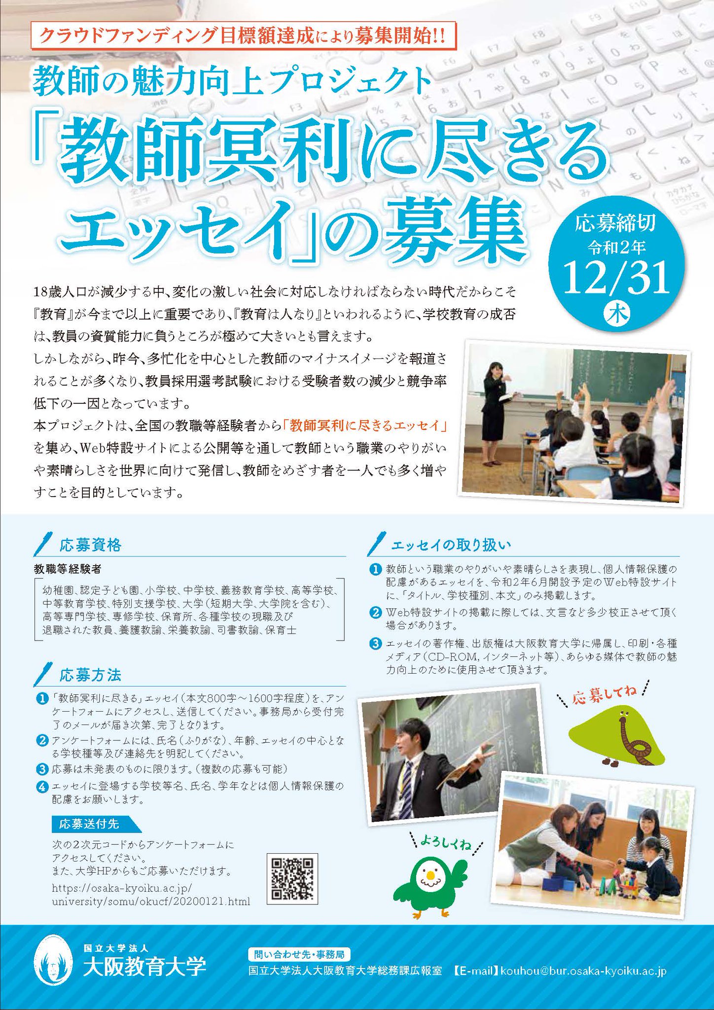 教育家庭新聞 大阪教育大学は 教師の魅力向上プロジェクト として 全国の教職等経験者から 教師冥利に尽きるエッセイ を12月31日まで募集しています 同プロジェクトは 大阪教育大学クラウドファンディング の第一弾として企画されていたも