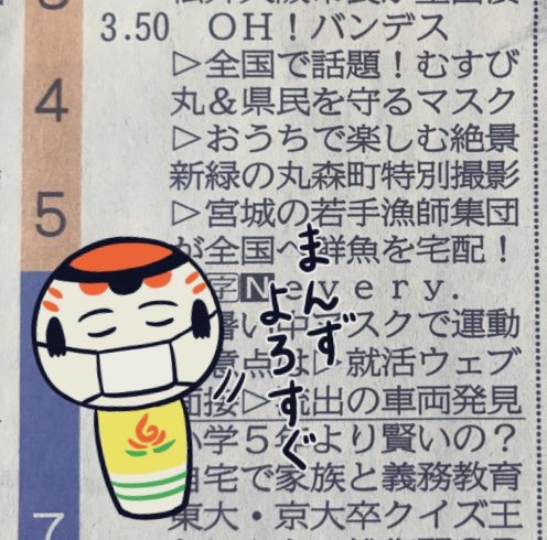 今日5/15のOH!バンデスさ、宮城県のご当地キャラクターのマスクが取り上げられっちゃ〜!仙台弁こけし手ぬぐいマスクも出る予定だっちゃ〜。まんず楽しみだなや〜♪ 
