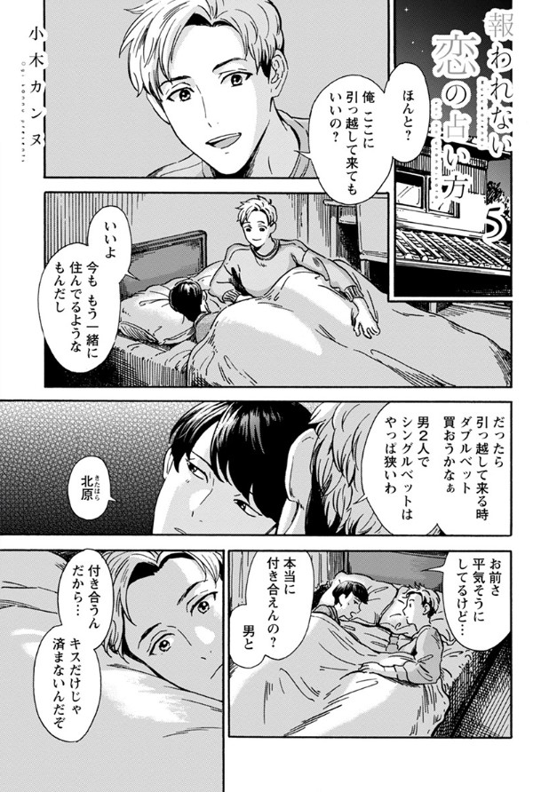Uzivatel 双葉社 Bl誌 コミック マージナル コミックマージナル H Na Twitteru Comic Marginal H Vol 4 連載 報われない恋の占い方 小木カンヌ 最終話 ついに気持ちが通じ合った美波と北原 キス以上の関係へと進む二人だったが お互いに意識をし