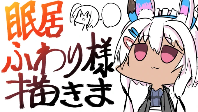 【ファンアート精製】眠居ふわり様を描く【ミクチャ同時配信】 https://t.co/bm2lFSwWp3

12:10～開始!!

パッ!ガッ!シャッ!っていう機敏な動きをどうにか再現したい。

#Vtuber #新人Vtuber #ミクチャ 