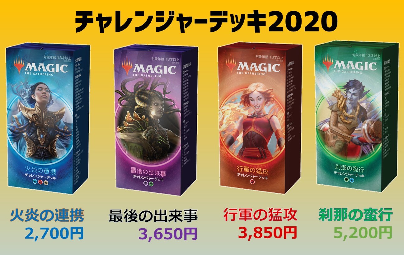 晴れる屋 秋葉原店 On Twitter 商品情報 チャレンジャーデッキ2020 4種を店頭で販売中です こちらはトーナメントで活躍する強力なカードが多数含まれているため 新しくマジックを始めるという方に大変オススメです デッキの詳しい封入内容はこちら Https