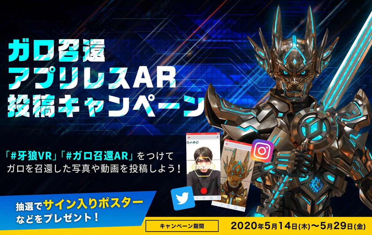 Garo Project あなたもガロになれる Garo Project をフォロー 牙狼vr ガロ召還ar をつけてアプリレスar体験写真や動画を投稿すると抽選でプレゼントが当たります 5 29まで おうちでガロ召還 なんと鎧を着て自撮りができる ガロの鎧を召還し