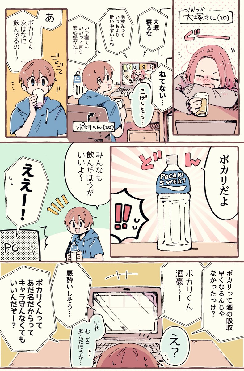 ポカリ君は誤解を解きたい(オンライン飲み編)

#PR #ポカリ君は誤解を解きたい
#お酒とポカリを一緒に飲んでも酔いは早く回らない
#お酒を飲んだ時こそポカリ 