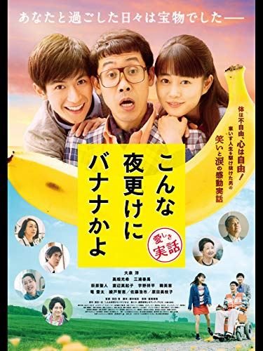 こんな夜更けにバナナかよ 豪華版 DVD＋Bluray 3枚組 新品 未開封品 Amazon.co.jp: こんな夜更けにバナナかよ 愛しき実話 豪華版