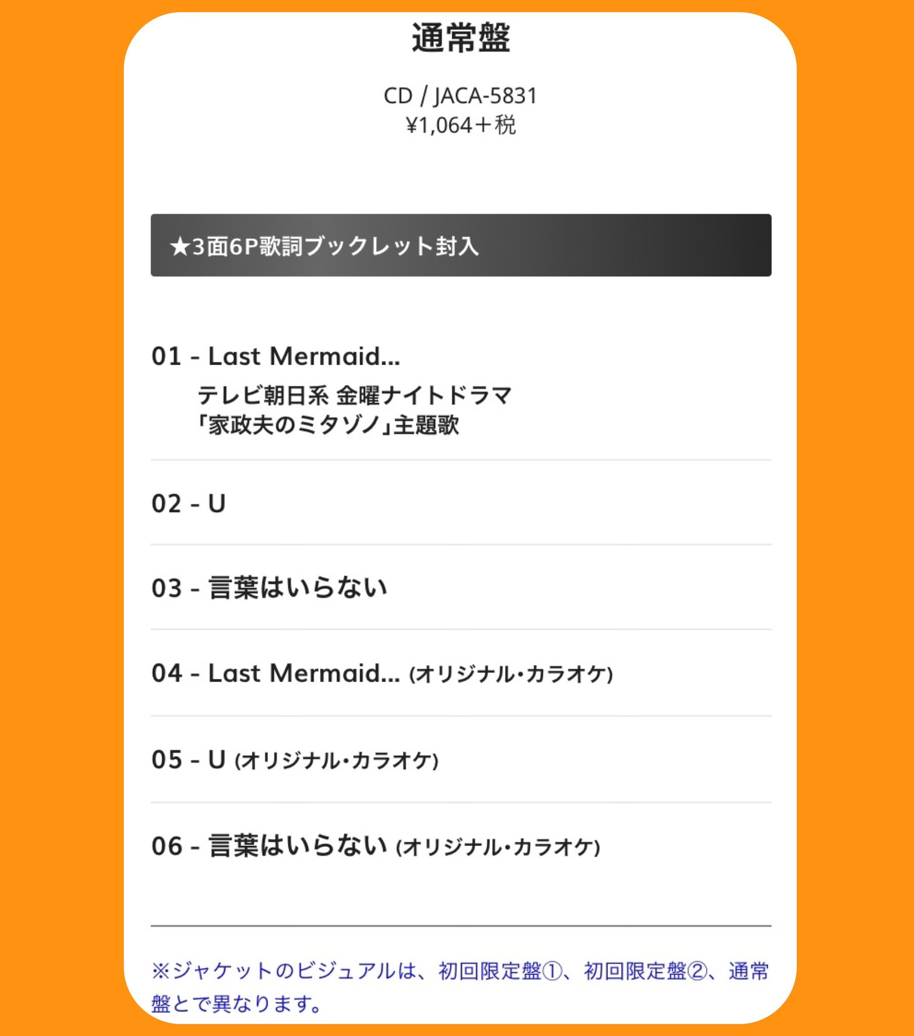 ありみな 07 01 発売決定 Hey Say Jump ニューシングル Last Mermaid 通常盤 女性目線で綴られる歌詞はjumpにとっても新境地とも言えるシングル 声も涙も無くしてしまった悲しい人魚姫 それでも忘れられない 震えるほど切ない恋物語を