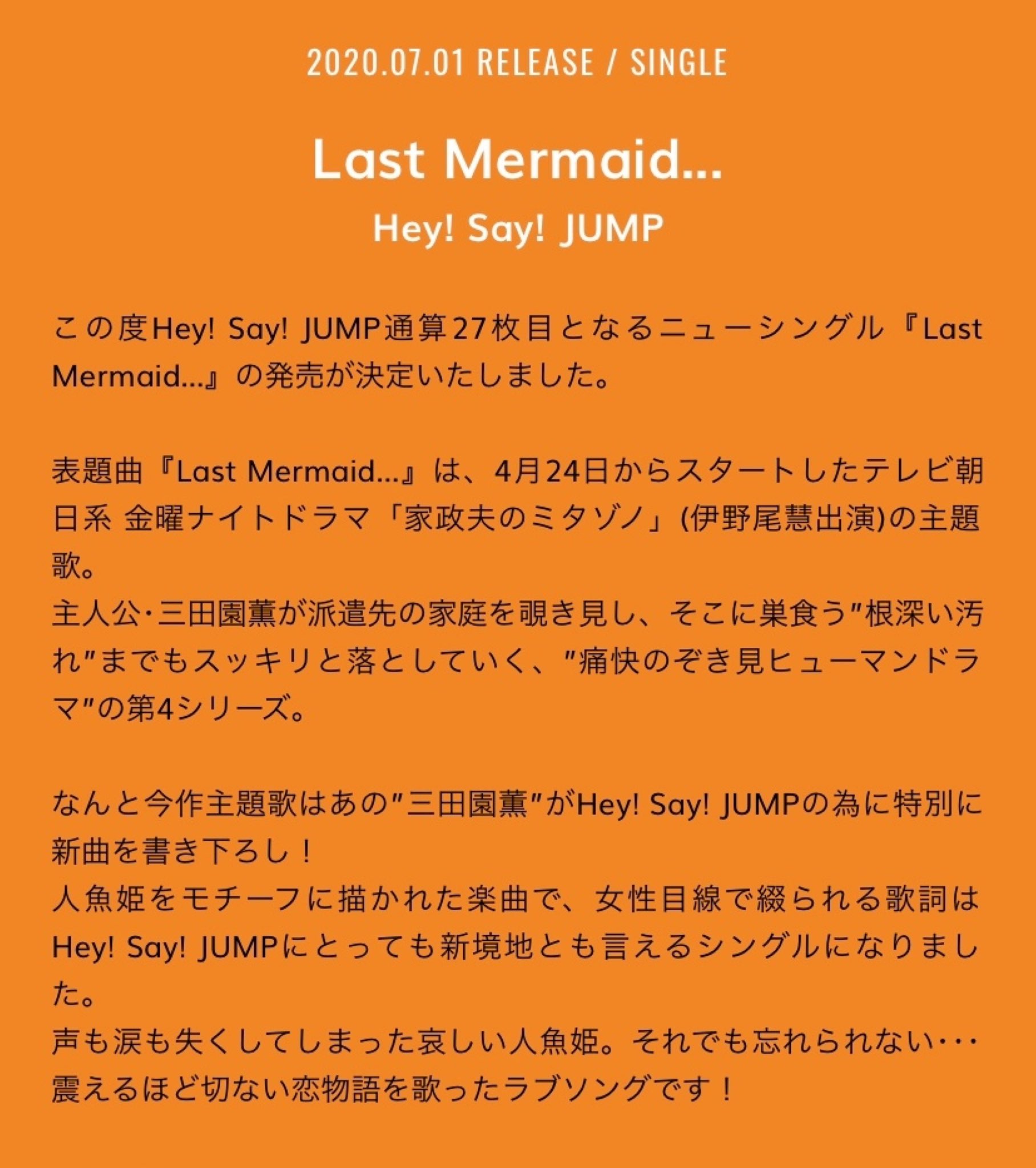 ありみな 07 01 発売決定 Hey Say Jump ニューシングル Last Mermaid 通常盤 女性目線で綴られる歌詞はjumpにとっても新境地とも言えるシングル 声も涙も無くしてしまった悲しい人魚姫 それでも忘れられない 震えるほど切ない恋物語を