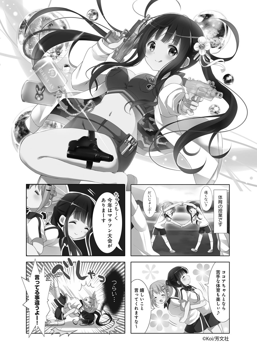 Comic Fuz コミックファズ Twitterren 5 15更新 koi先生の ご注文はうさぎですか 5巻第7話 千の夜を走る風となる を更新しました 運動は苦手だけれど マラソンを完走するために特訓を T Co Sagur7xhil Comicfuz