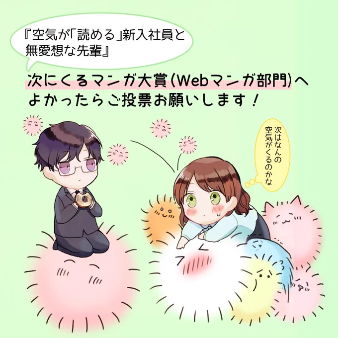 次にくるマンガ大賞、来週までエントリー受付中らしいので『空気が「読める」新入社員と無愛想な先輩』よろしくお願いします…!
https://t.co/COxEhfBTZf #次にくるマンガ大賞 