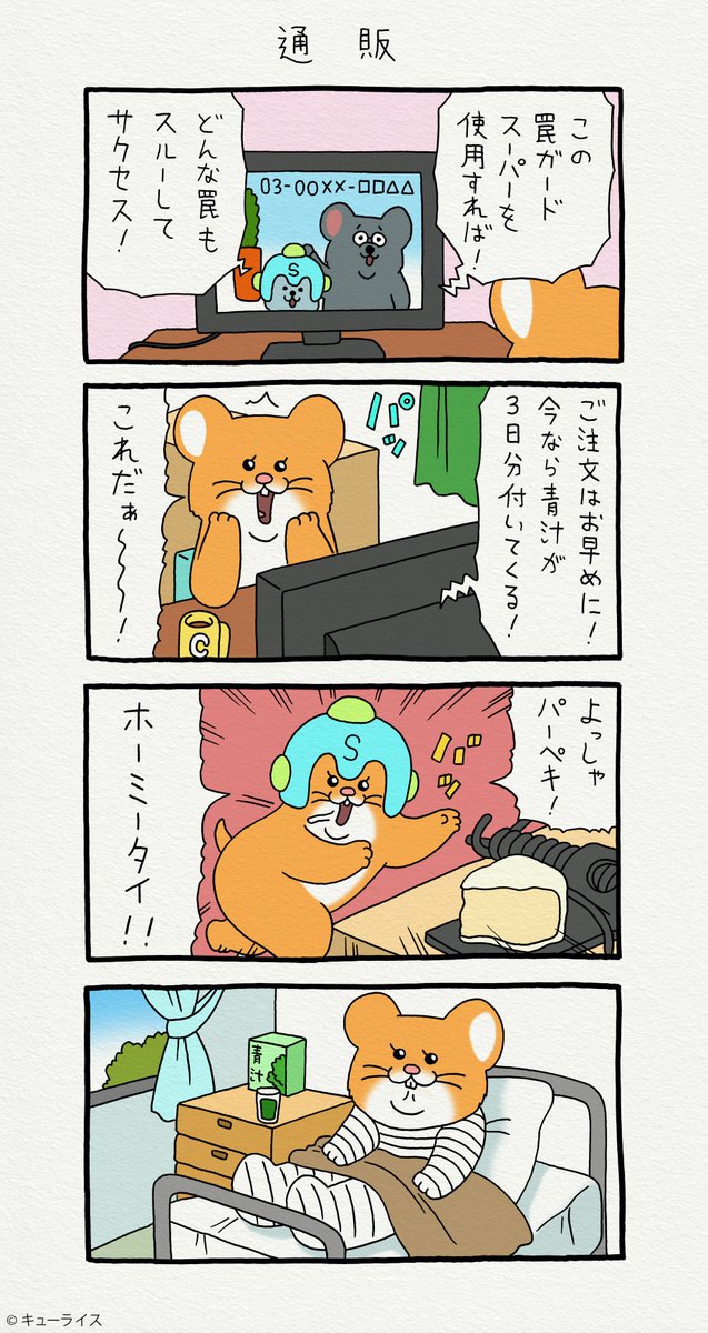 4コマ漫画スキネズミ「通販」https://t.co/HyVnNgGZpm
スキネズミのスタンプ発売中!→ https://t.co/NrC1pSxyVS
#スキネズミ 