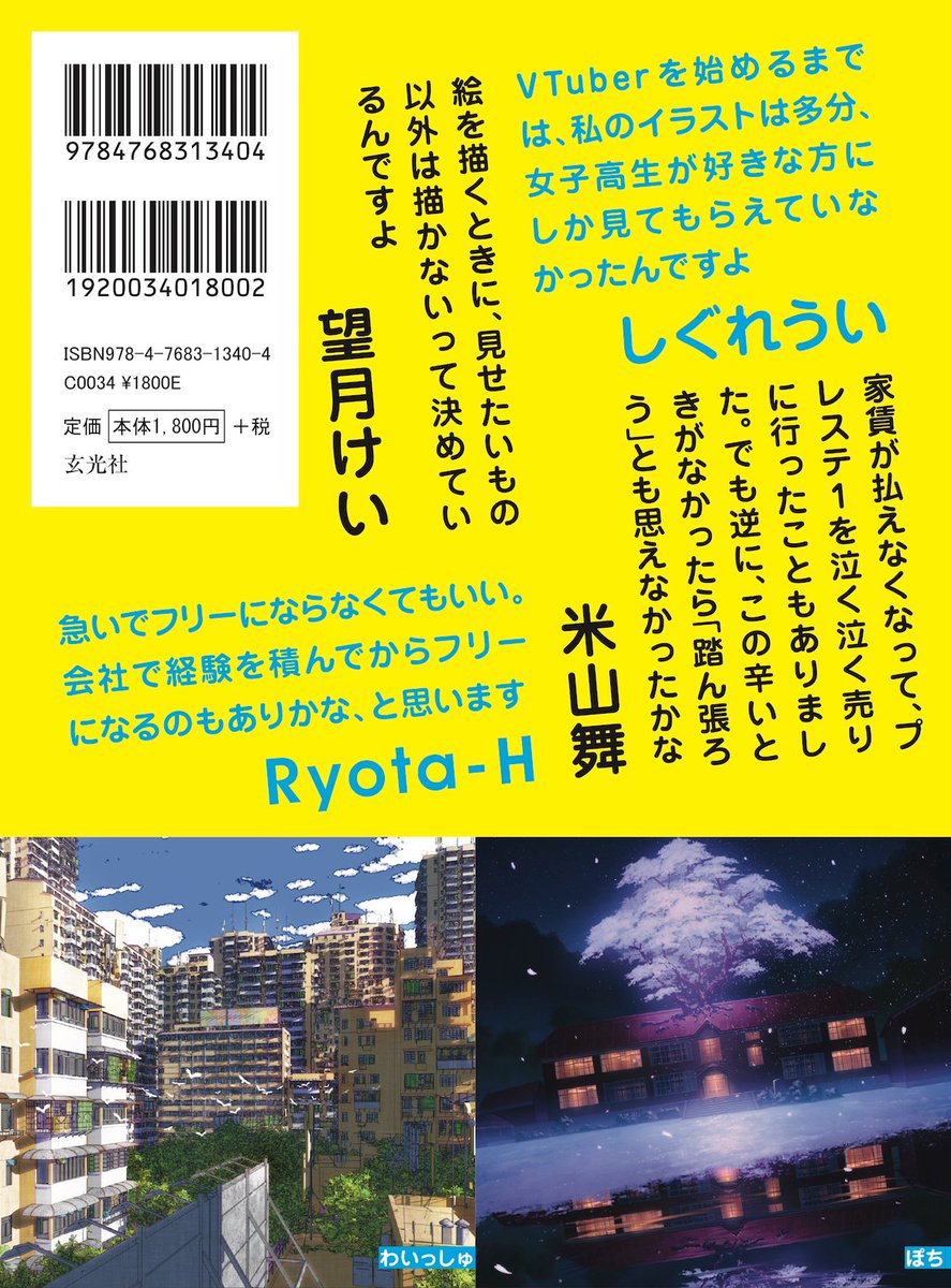 (詳細)
書名「明日から絵描きで生きたい僕が身につけるべきは画力だけでなく××力だった」
"13絵師による、成功する自己プロデュース法のすべて"
神絵師からの本気の人生ガイド!!
SNS活用法・自己プロデュース論・お金のハナシなど…
#あすべき
◆Amazon
https://t.co/SoHLQCM6Io