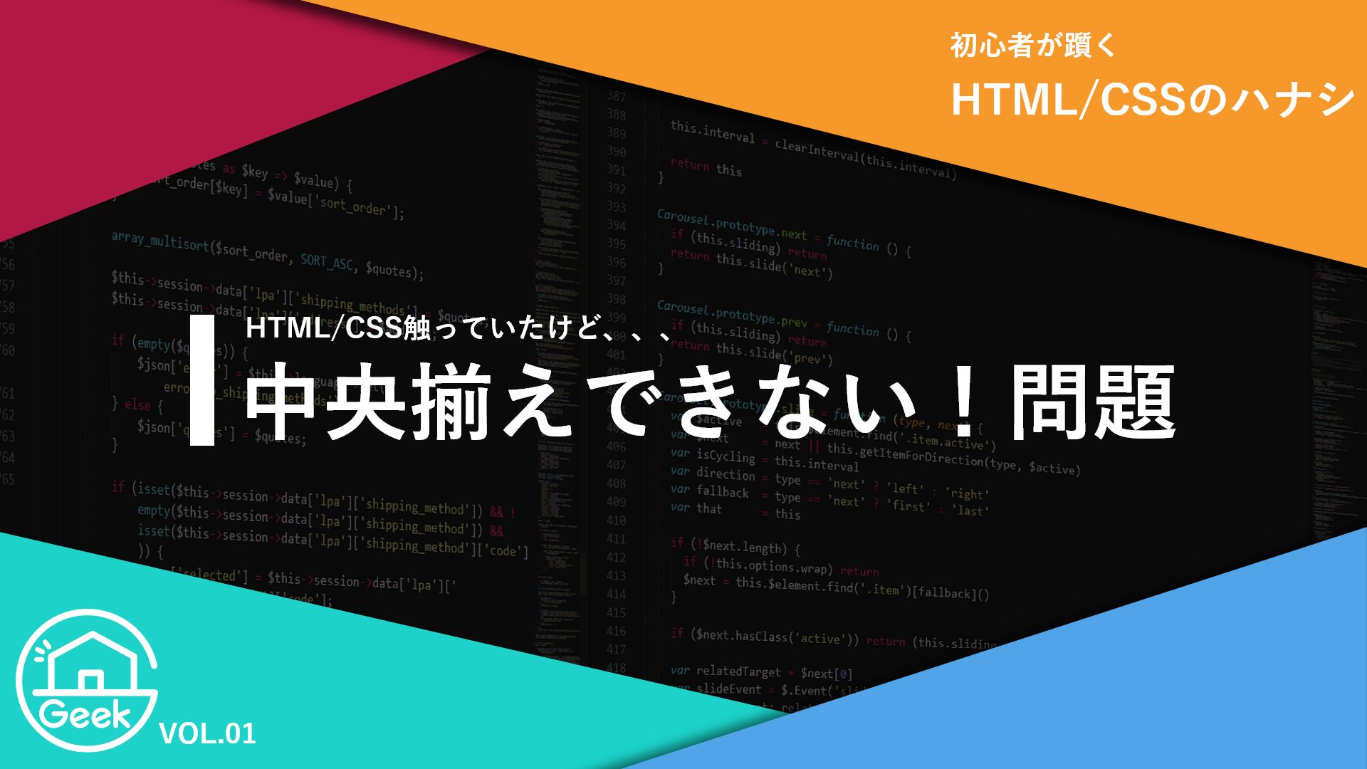 Geeksalon関西教室 On Twitter Html Cssで中央揃えするには Html Cssを学ぶ初心者が一度はぶちあたる壁 中央揃え 厄介ですよね ネットに書かれた方法をやってみたけれど うまくいかない なんてことはあるあるではないでしょうか 初心者でも分かるよう