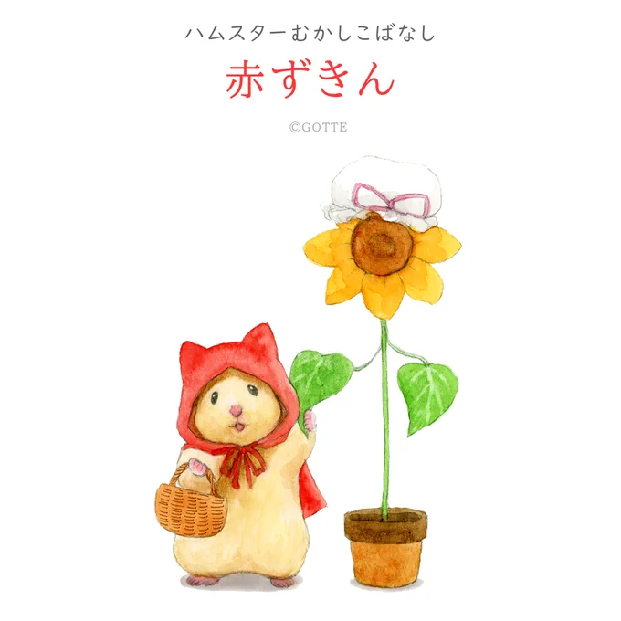 ハムスターむかしこばなし『赤ずきん』1/2 