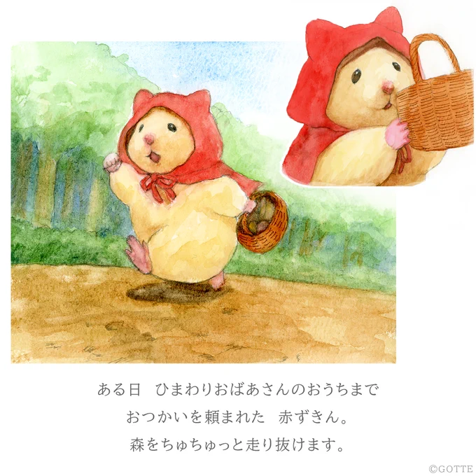 ハムスターむかしこばなし『赤ずきん』1/2 