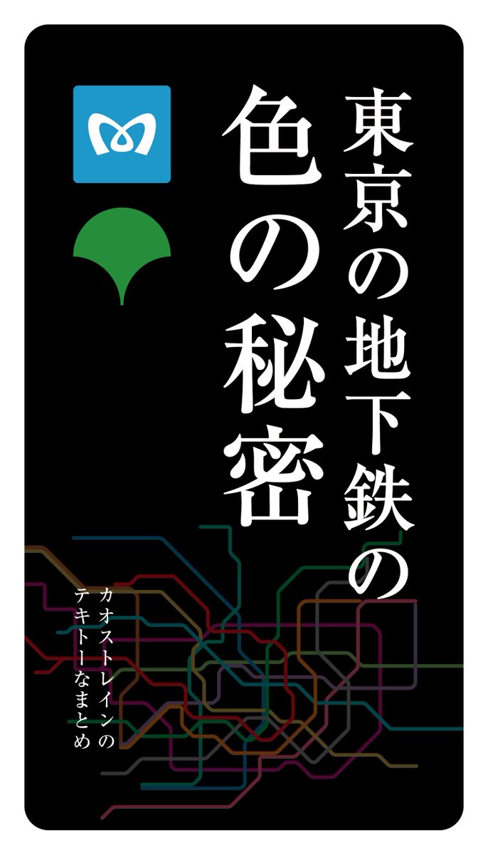 東京の地下鉄の色の秘密 #東京メトロ #都営地下鉄 