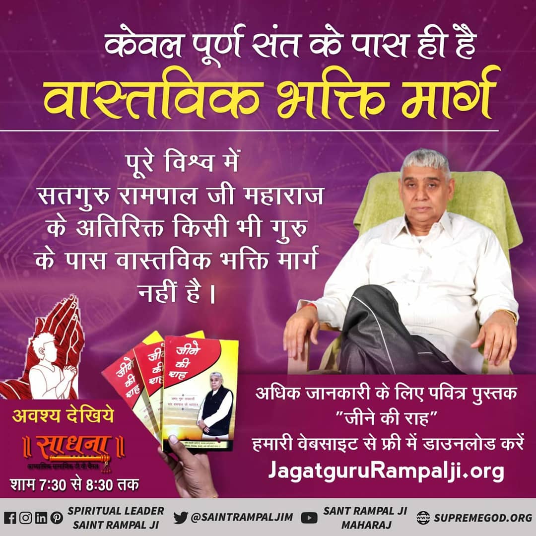 MalaSha49512683's tweet photo. #TatvdarshiSant
#SaintRampalJi  
सतगुरू (तत्वदर्शी सन्त) की शरण में जाकर दीक्षा लेने से सर्व पाप कर्मों के कष्ट दूर हो जाते हैं। फिर न प्रेत बनते, न गधा, न बैल बनते हैं। सत्यलोक की प्राप्ति होती है जहां केवल सुख है, दुःख नहीं है # https://t.co/mS2nLIbEJV