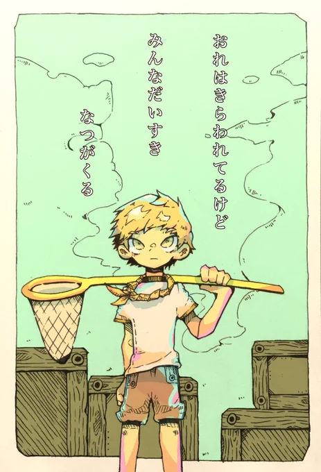 おれはきらわれてるけど 